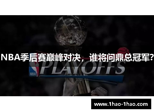 NBA季后赛巅峰对决，谁将问鼎总冠军？