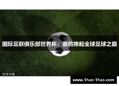 国际足联俱乐部世界杯：谁将捧起全球足球之巅