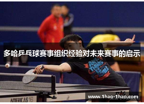 多哈乒乓球赛事组织经验对未来赛事的启示