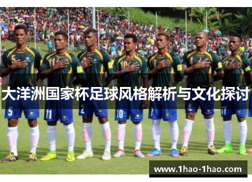 大洋洲国家杯足球风格解析与文化探讨