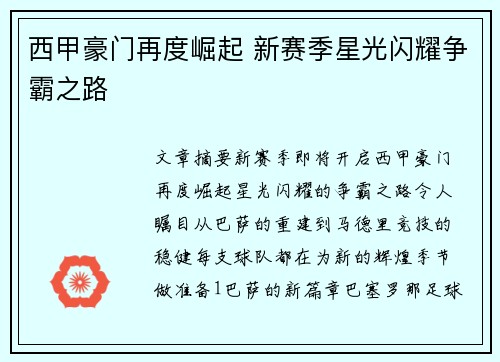西甲豪门再度崛起 新赛季星光闪耀争霸之路