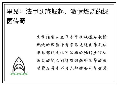 里昂：法甲劲旅崛起，激情燃烧的绿茵传奇