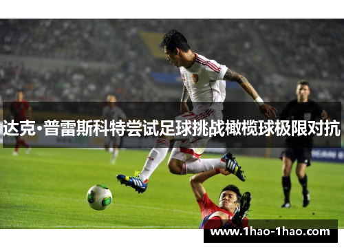 达克·普雷斯科特尝试足球挑战橄榄球极限对抗