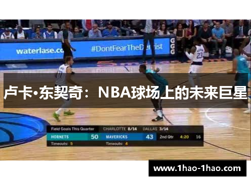 卢卡·东契奇：NBA球场上的未来巨星