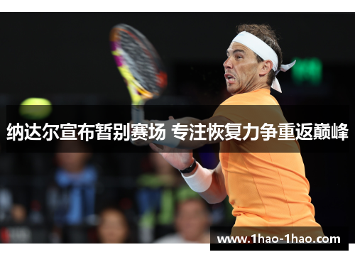 纳达尔宣布暂别赛场 专注恢复力争重返巅峰