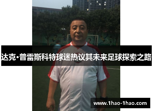 达克·普雷斯科特球迷热议其未来足球探索之路