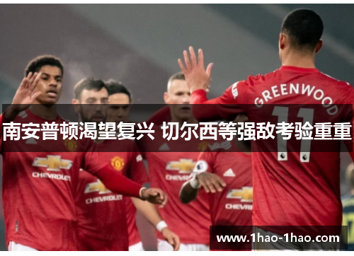 南安普顿渴望复兴 切尔西等强敌考验重重
