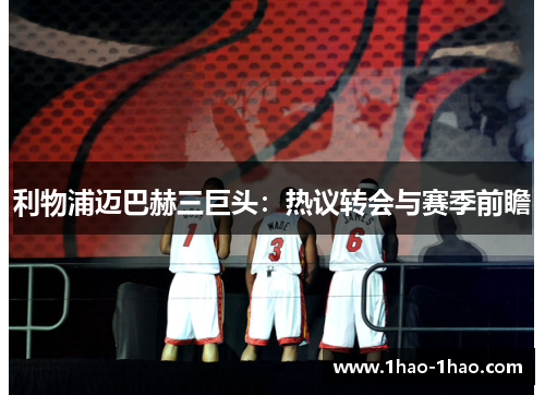 利物浦迈巴赫三巨头：热议转会与赛季前瞻
