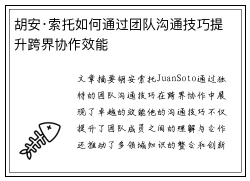 胡安·索托如何通过团队沟通技巧提升跨界协作效能