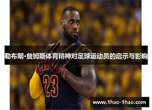 勒布朗·詹姆斯体育精神对足球运动员的启示与影响