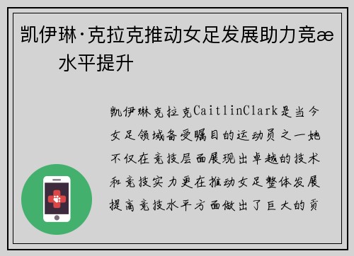 凯伊琳·克拉克推动女足发展助力竞技水平提升