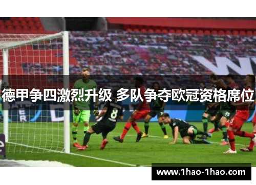 德甲争四激烈升级 多队争夺欧冠资格席位