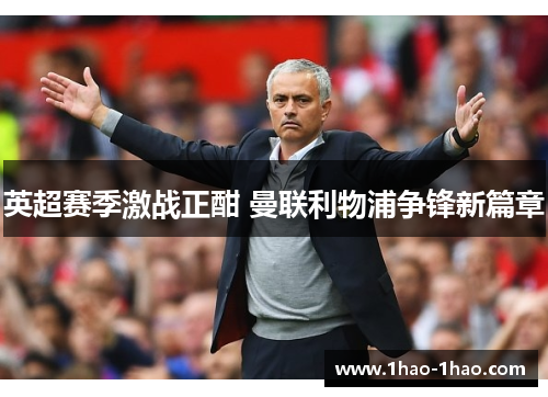 英超赛季激战正酣 曼联利物浦争锋新篇章