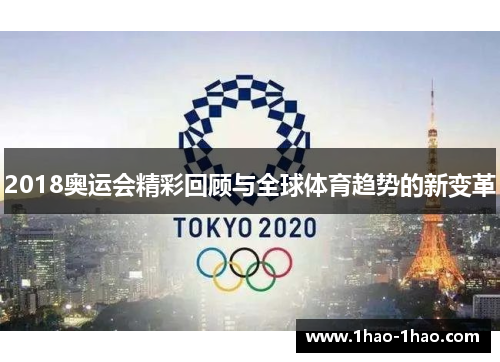 2018奥运会精彩回顾与全球体育趋势的新变革