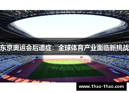 东京奥运会后遗症：全球体育产业面临新挑战