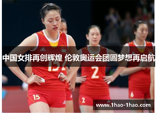 中国女排再创辉煌 伦敦奥运会团圆梦想再启航
