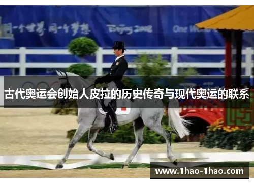 古代奥运会创始人皮拉的历史传奇与现代奥运的联系