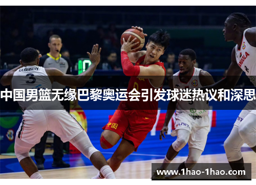 中国男篮无缘巴黎奥运会引发球迷热议和深思