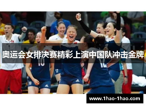 奥运会女排决赛精彩上演中国队冲击金牌
