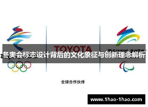 冬奥会标志设计背后的文化象征与创新理念解析