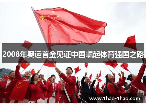 2008年奥运首金见证中国崛起体育强国之路