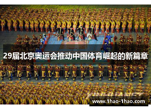 29届北京奥运会推动中国体育崛起的新篇章
