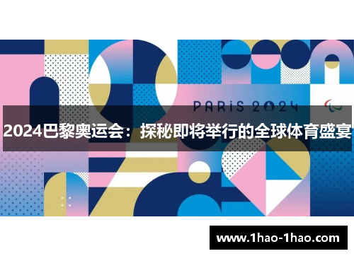 2024巴黎奥运会：探秘即将举行的全球体育盛宴