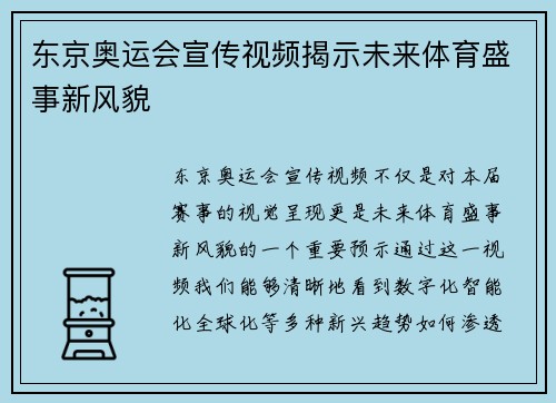 东京奥运会宣传视频揭示未来体育盛事新风貌