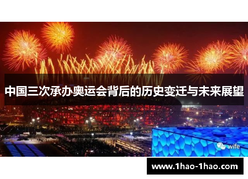 中国三次承办奥运会背后的历史变迁与未来展望