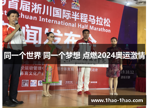 同一个世界 同一个梦想 点燃2024奥运激情