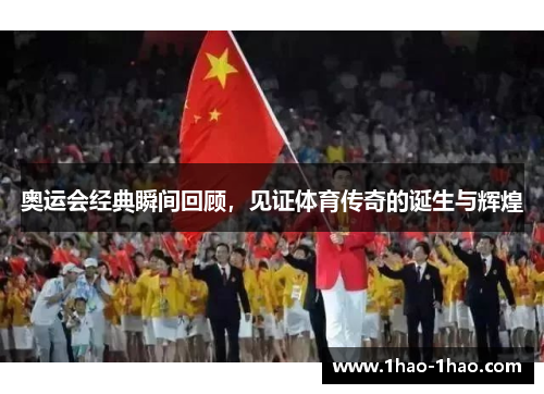 奥运会经典瞬间回顾，见证体育传奇的诞生与辉煌