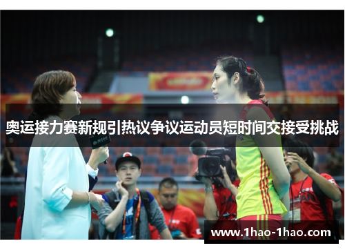 奥运接力赛新规引热议争议运动员短时间交接受挑战