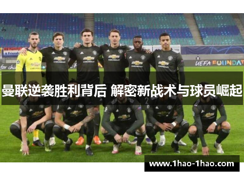曼联逆袭胜利背后 解密新战术与球员崛起