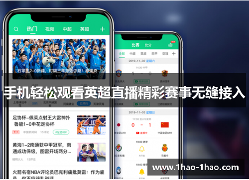 手机轻松观看英超直播精彩赛事无缝接入
