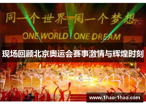 现场回顾北京奥运会赛事激情与辉煌时刻