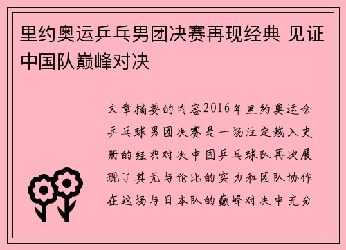 里约奥运乒乓男团决赛再现经典 见证中国队巅峰对决