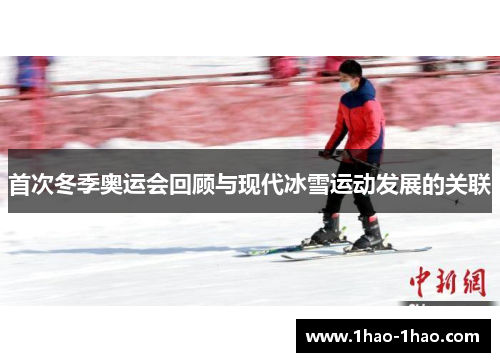 首次冬季奥运会回顾与现代冰雪运动发展的关联